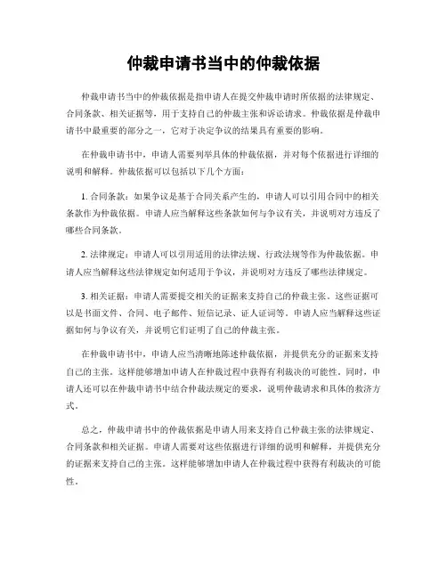 仲裁申请书当中的仲裁依据