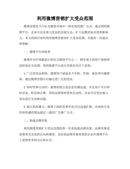 利用微博营销扩大受众范围
