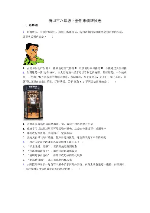 唐山市八年级上册期末物理试卷