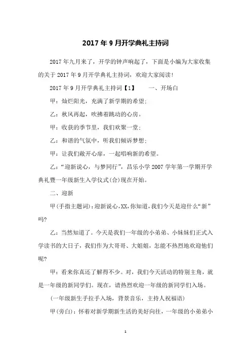 2017年9月开学典礼主持词