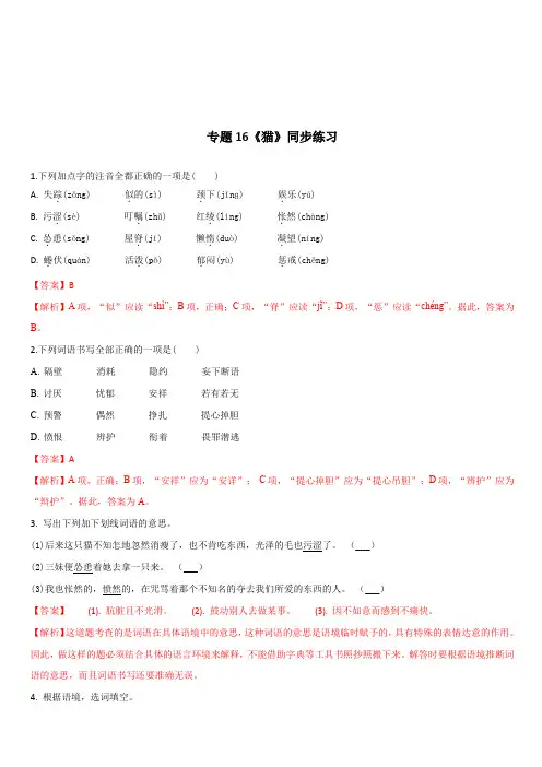 2019-2020学年部编版七年级语文上册专题16《猫》同步练习(含答案)