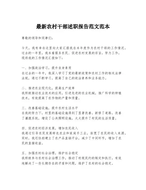 最新农村干部述职报告范文范本