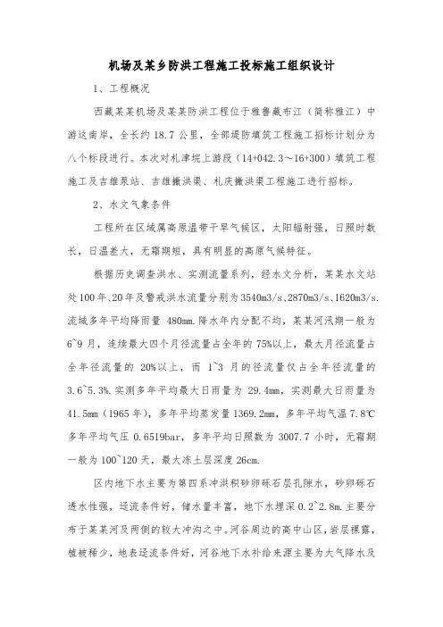 机场及某乡防洪工程施工投标施工组织设计.doc