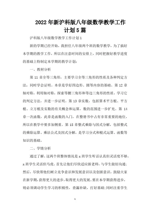 2022年新沪科版八年级数学教学工作计划5篇(精编版)