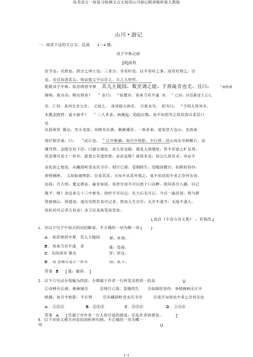 高考语文一轮复习检测文言文阅读山水游记精讲精析新人教版