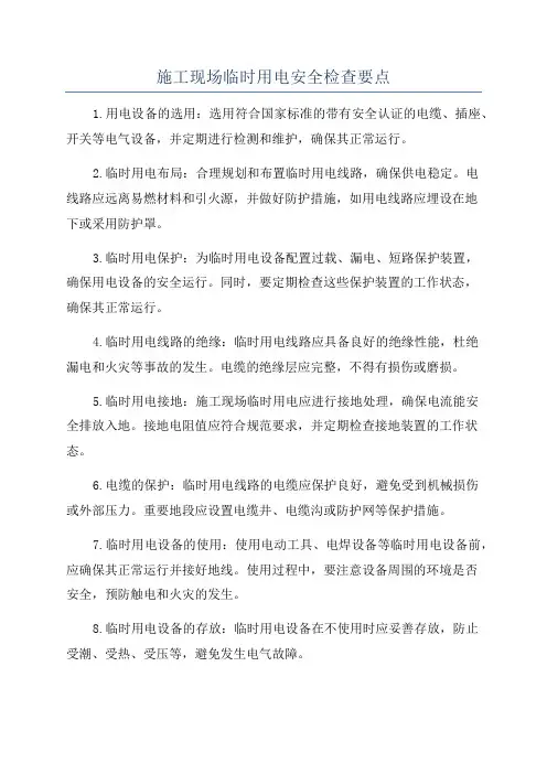 施工现场临时用电安全检查要点