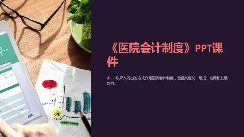 《医院会计制度》课件