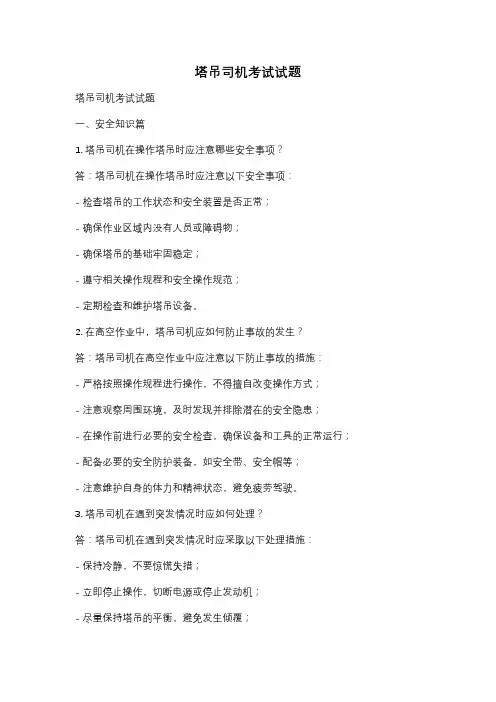 塔吊司机考试试题