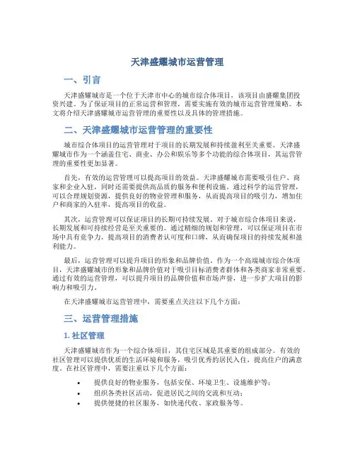 天津盛耀城市运营管理