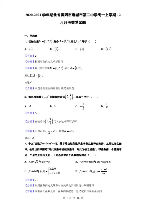 2020-2021学年湖北省黄冈市麻城市第二中学高一上学期12月月考数学试题(解析版)