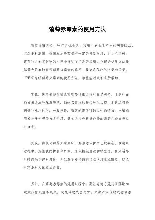 葡萄赤霉素的使用方法