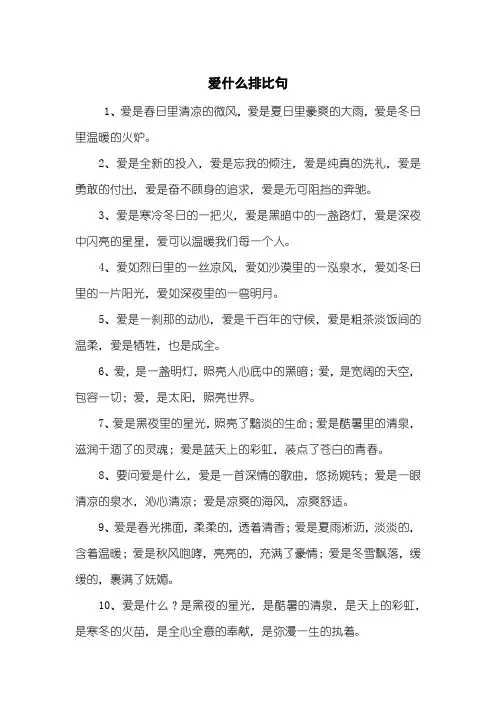 爱什么排比句
