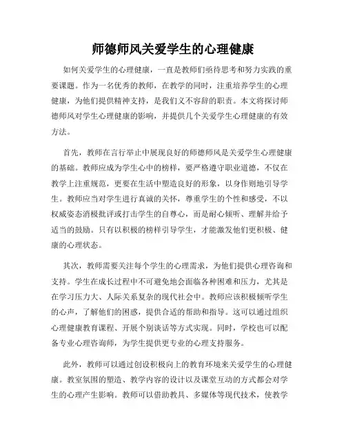 师德师风关爱学生的心理健康