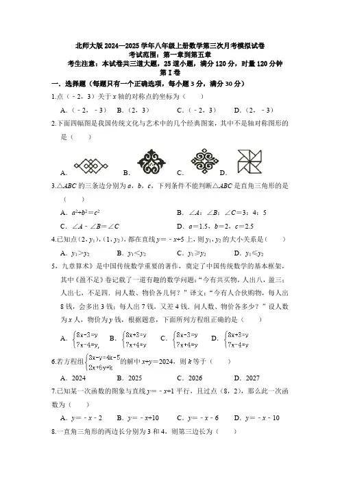 北师大版2024—2025学年八年级上册数学第三次月考模拟试卷