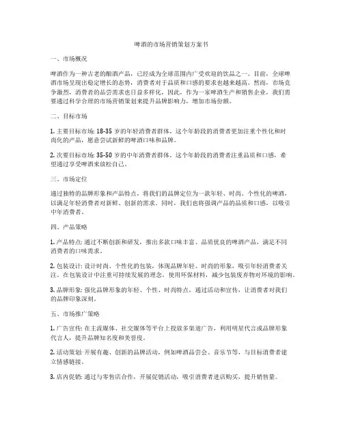 啤酒的市场营销策划方案书