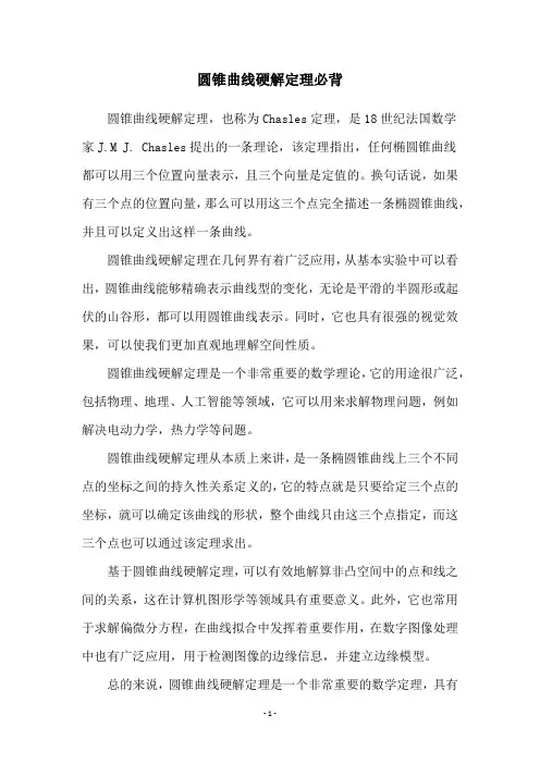 圆锥曲线硬解定理必背