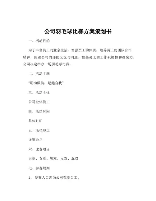 公司羽毛球比赛方案策划书