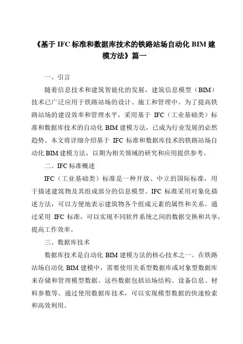 《2024年基于IFC标准和数据库技术的铁路站场自动化BIM建模方法》范文