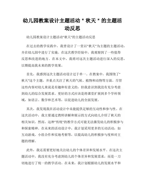 幼儿园教案设计主题活动＂秋天＂的主题活动反思