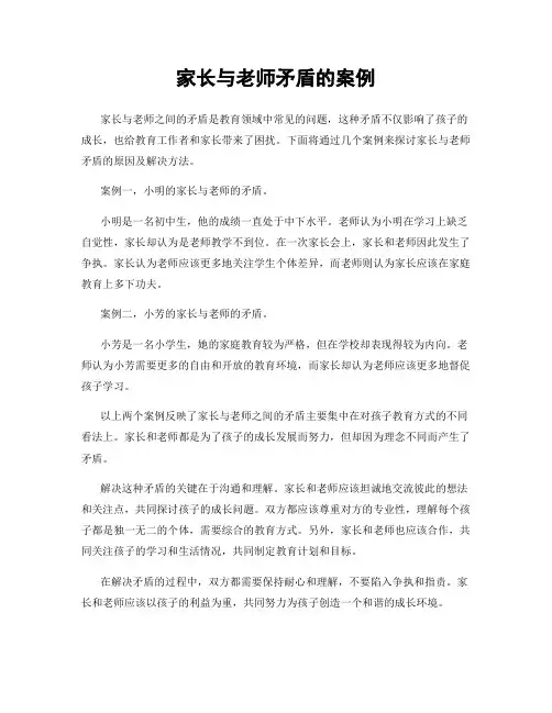 家长与老师矛盾的案例
