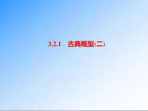 最新人教A版必修三高中数学3.2.1古典概型(二)公开课课件