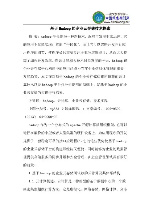 基于Hadoop的企业云存储技术探索