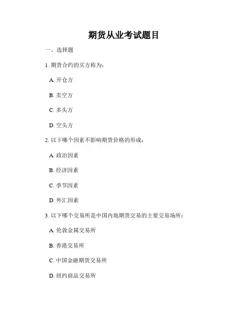 期货从业考试题目