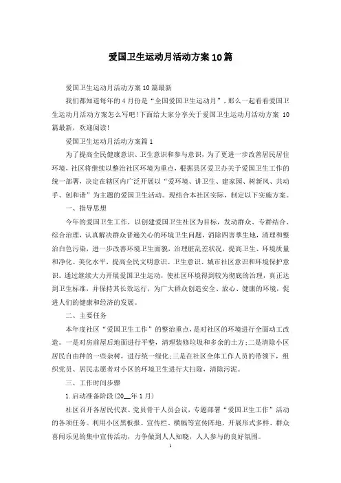 爱国卫生运动月活动方案10篇