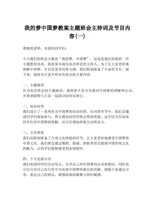 我的梦中国梦教案主题班会主持词及节目内容(一)