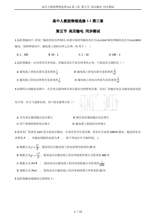 高中人教版物理选修1-1第三章 第五节 高压输电 同步测试