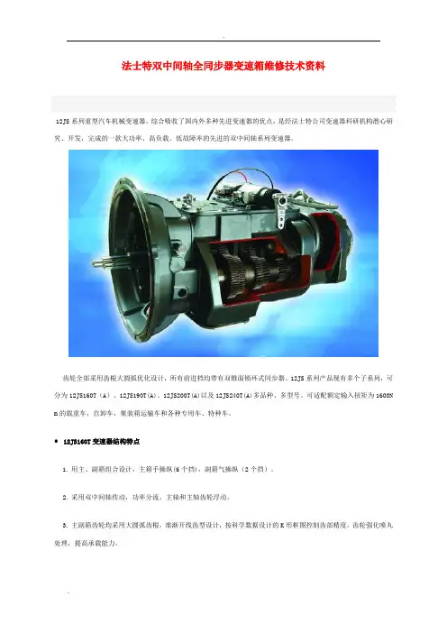 法士特变速箱维修技术资料