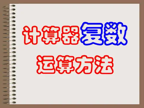 计算器的复数运算方法