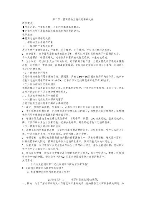 高中生物植物生产与环境《提高植物光能利用率的途径》教案设计