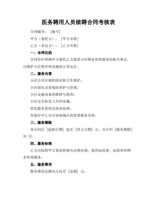 医务聘用人员续聘合同考核表