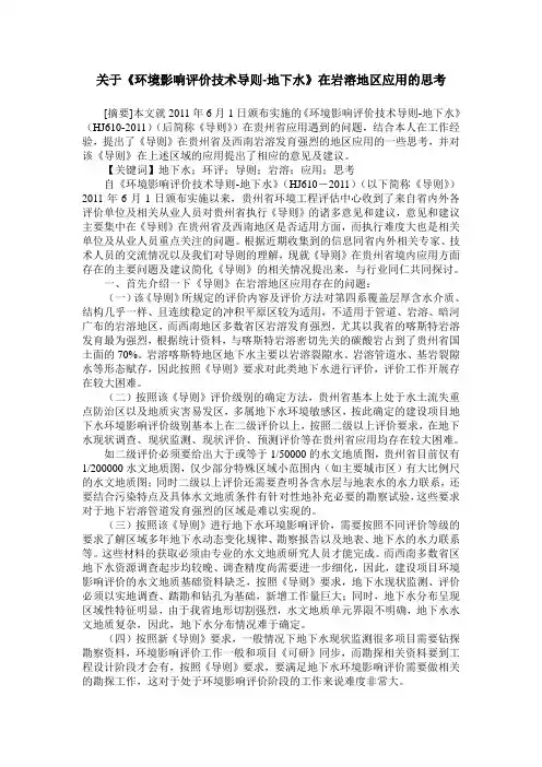 关于《环境影响评价技术导则-地下水》在岩溶地区应用的思考
