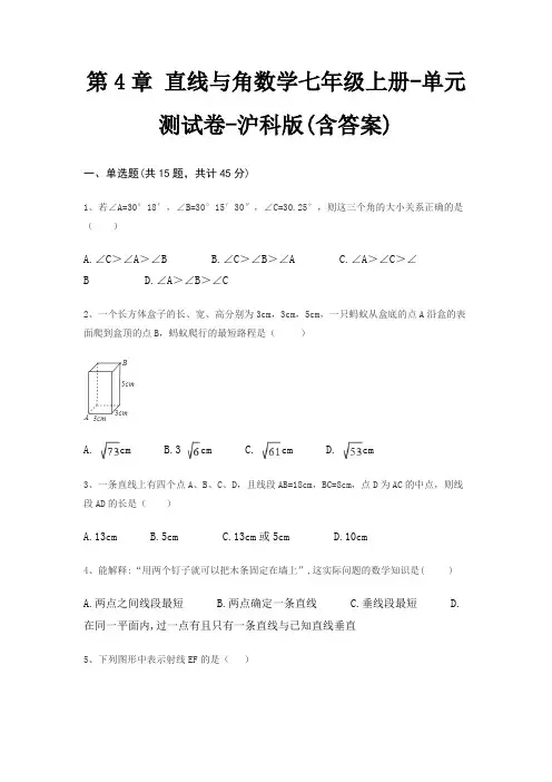 第4章 直线与角数学七年级上册-单元测试卷-沪科版(含答案)