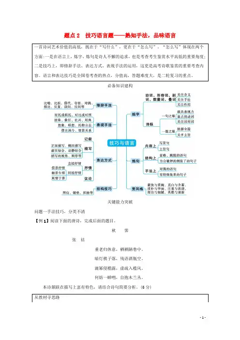 高考语文二轮复习专题六古代诗歌阅读题点2技巧语言题__熟知手法品味语言学案