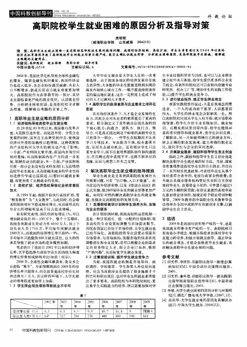高职院校学生就业困难的原因分析及指导对策