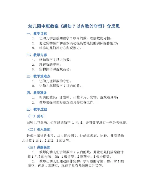 幼儿园中班教案《感知7以内数的守恒》含反思