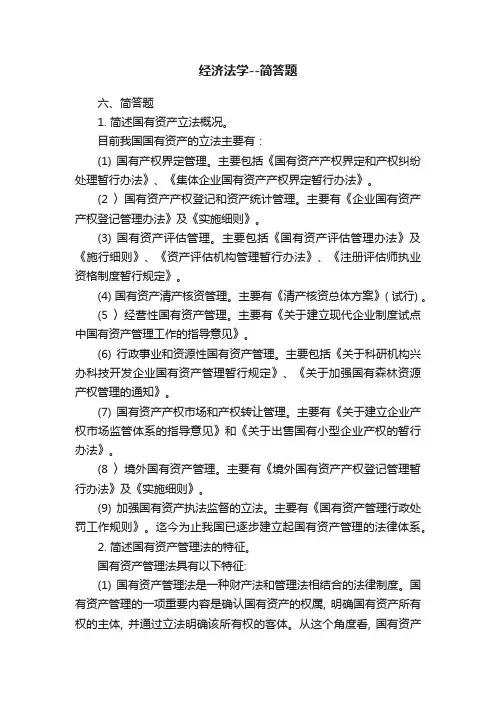经济法学--简答题
