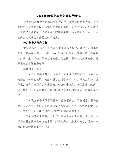 2024年加强安全文化建设的意见（三篇）