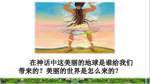 部编版四年级语文上册12 盘古开天地PPT(最新完整版)