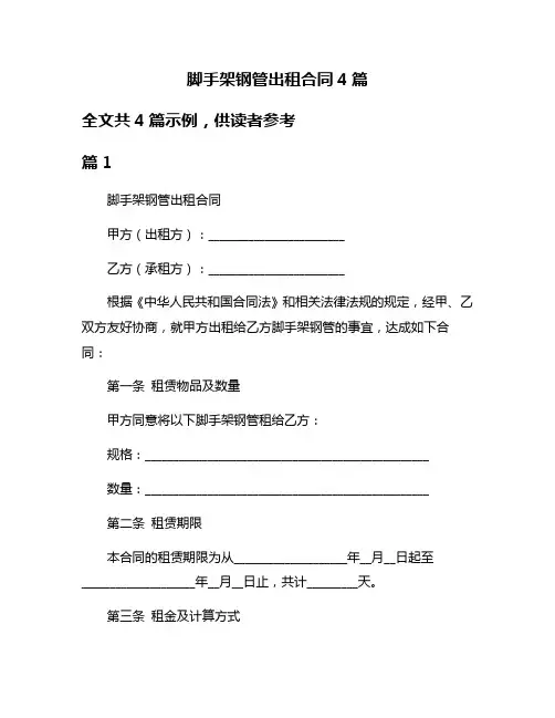 脚手架钢管出租合同4篇