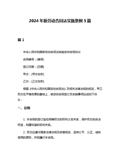 2024年新劳动合同法实施条例5篇