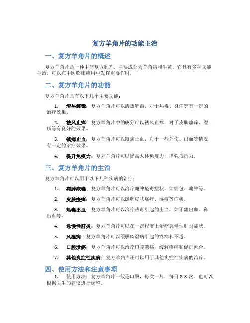 复方羊角片的功能主治
