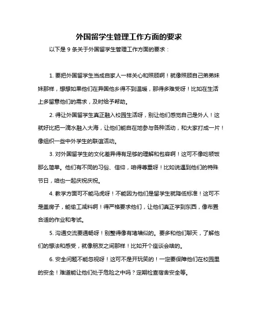 外国留学生管理工作方面的要求
