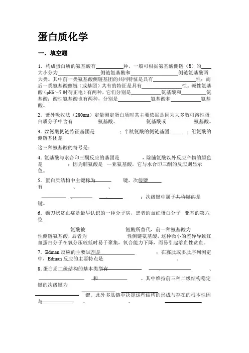 生物化学习题蛋白质化学