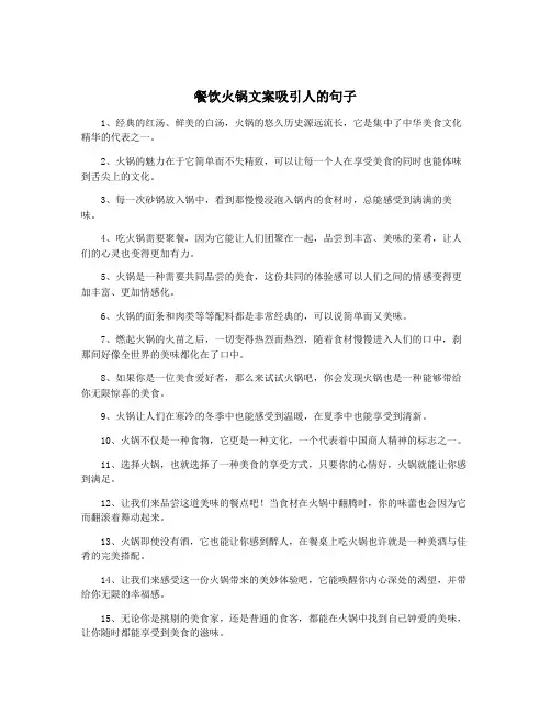 餐饮火锅文案吸引人的句子