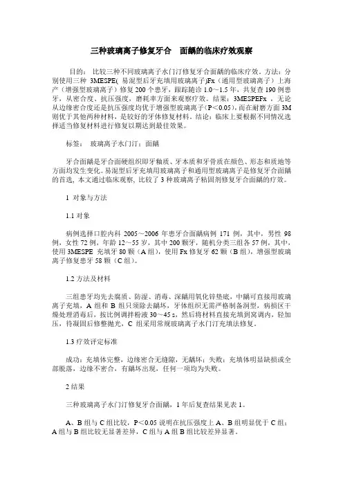 三种玻璃离子修复牙合 面龋的临床疗效观察
