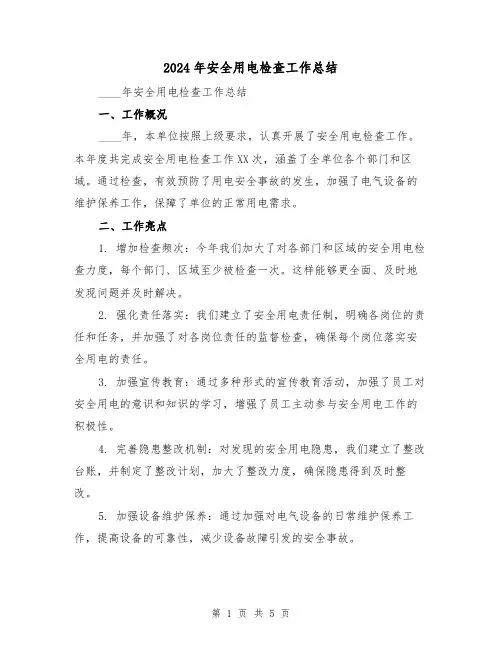 2024年安全用电检查工作总结(2篇)